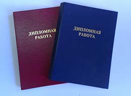 Дипломные работы в Краснотурьинске